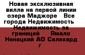 Новая эксклюзивная вилла на первой линии озера Маджоре - Все города Недвижимость » Недвижимость за границей   . Ямало-Ненецкий АО,Салехард г.